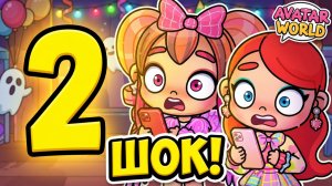 ВСТРЕЧА С ТЕМ СВЕТОМ? 👻 Шок-финал праздника в AVATAR WORLD