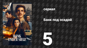 Банк под осадой 5 серия «Час истины» (сериал, 2024)