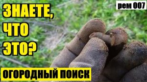 САМАЯ СТРАННАЯ И РЕДКАЯ НАХОДКА В МОЕМ ОГОРОДЕ. рем 007
