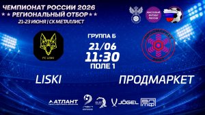 Liski - Продмаркет. Групповой этап. Региональный отбор