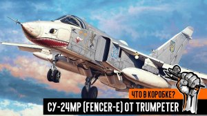 Су-24МР, Trumpeter 1/72: Что в коробке?