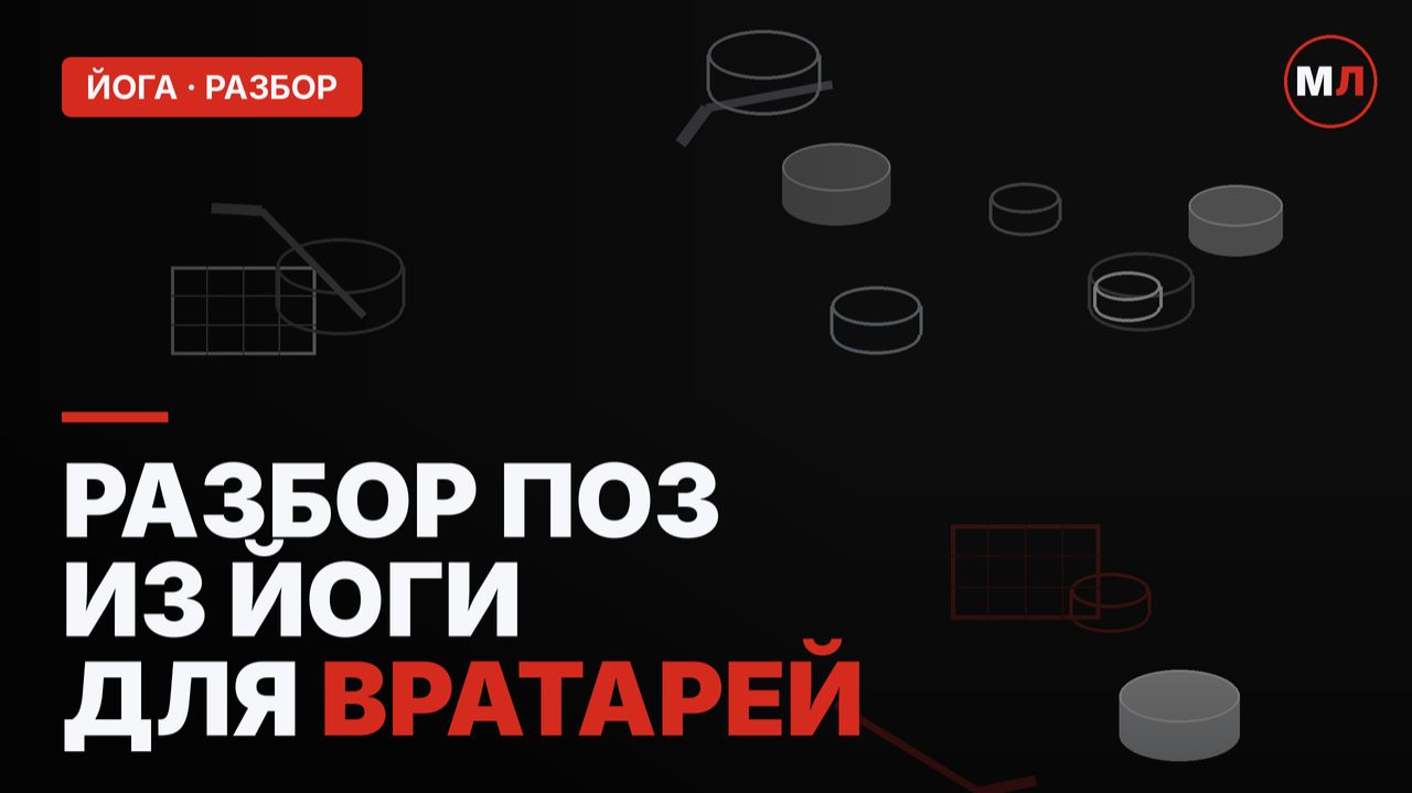 Разбор поз йоги для вратарей