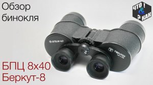 Бинокль БПЦ 8х40 tento  Беркут-8 СССР / Binoculars BPC 8x40 tento Berkut-8 USSR