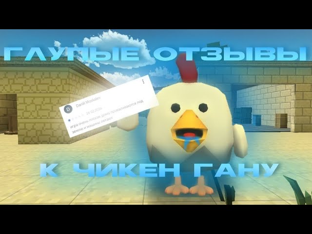 😂 КРИНЖ ОБЗОР на ГЛУПЫЕ отзывы к ЧИКЕН ГАН | CHICKEN GUN 🙊🐔