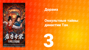Оккультные тайны династии Тан 3 серия