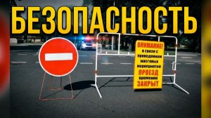 БЕЗОПАСНОСТЬ В ДЕНЬ ПАМЯТИ