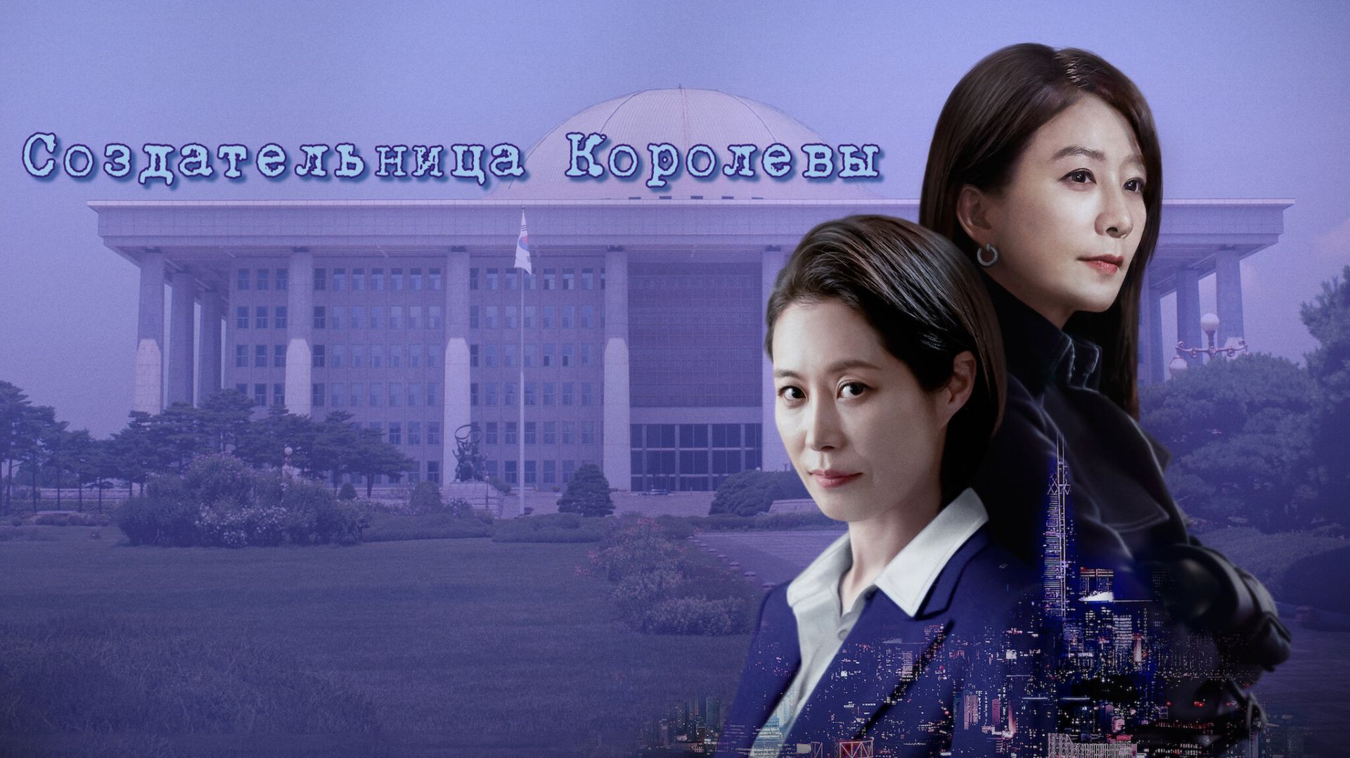 Создательница королевы (2023) - 4 серия / Kwinmeikeo