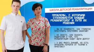 Проблемы, с которыми сталкивается каждый реабилитолог и пути их решения