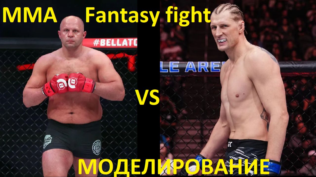 MMA FANTASY FIGHT: Фёдор Емельяненко vs Александр Волков | UFC 6