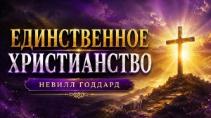 Единственное христианство