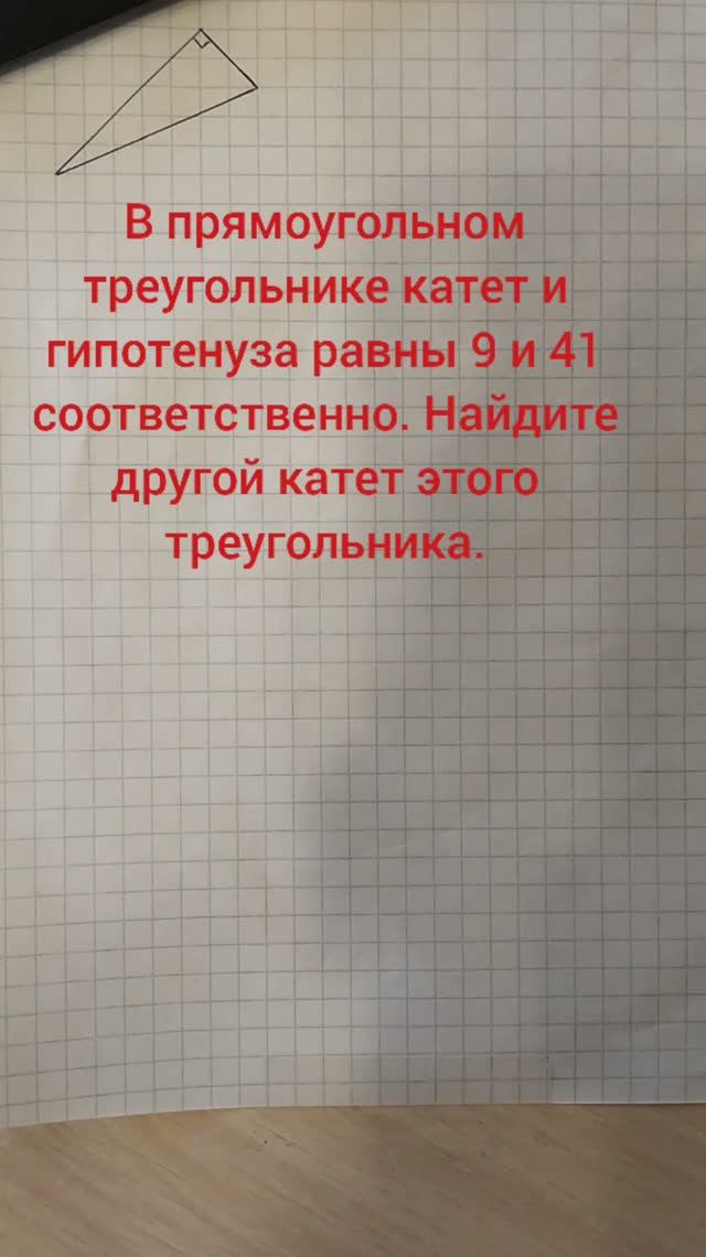 В прямоугольном треугольнике катет и гипотенуза равны 9 и 41 соответственно. Найдите другой катет эт