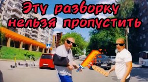 Разборка на дороге 🤣 «НУ ВЫХОДИ Х... ТЫ ТАМ СИДИШЬ»  +18.