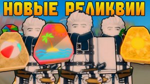 ВСЁ ПРО ТРИ *НОВЫЕ РЕЛИКВИИ* ФИШФЕСТА! | FISCH ROBLOX!