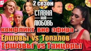 НОВЫЙ КОНФЛИКТ ТОПАЛОВА И ЕРШОВЫХ! Ершовы против Танцоров: разборка после вылета.Участники 3 сезона