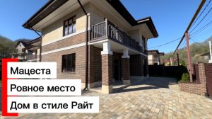 Мацеста дом. Ровное место. Дом в стиле Райта.