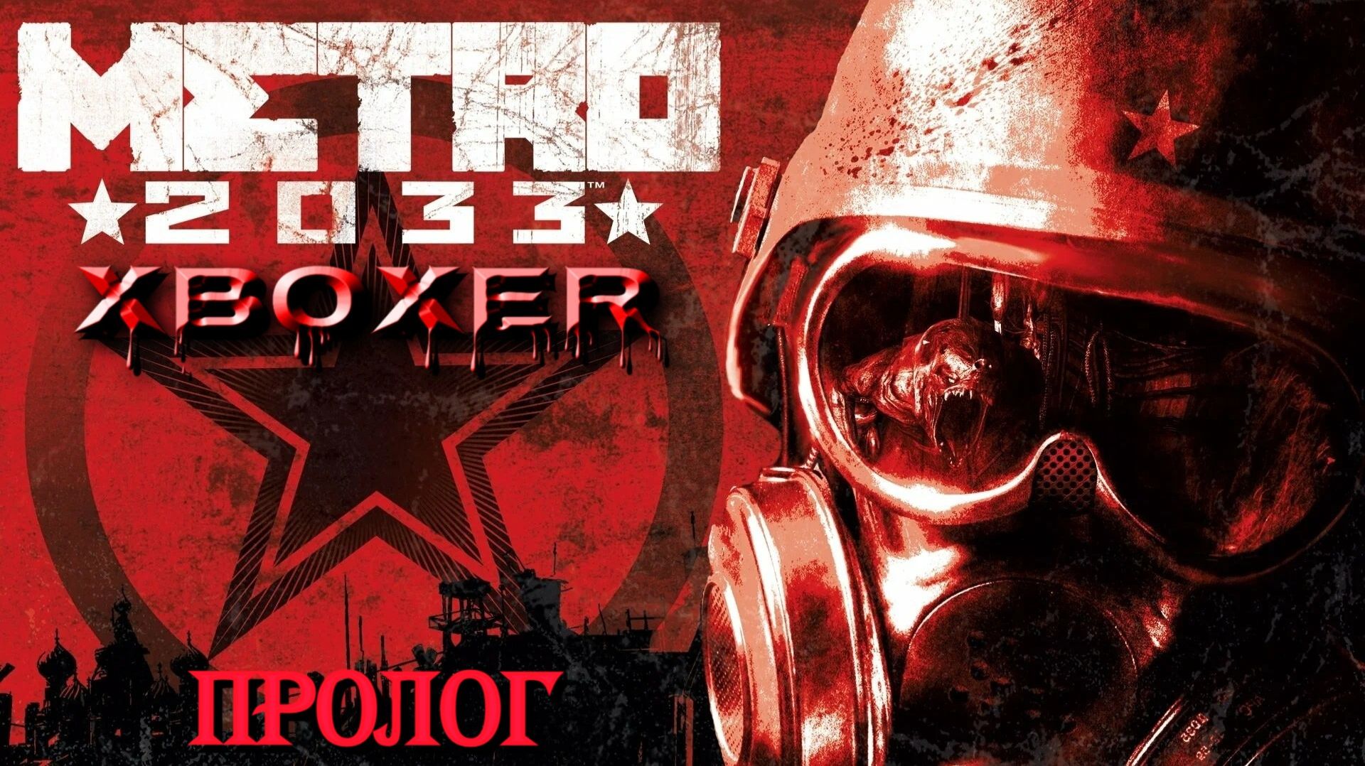 Metro 2033: Redux-Начало – «Пролог» смотреть онлайн