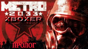 Metro 2033: Redux-Начало – «Пролог»