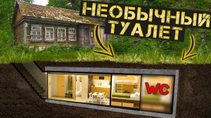 Санузел в доме с бункером
