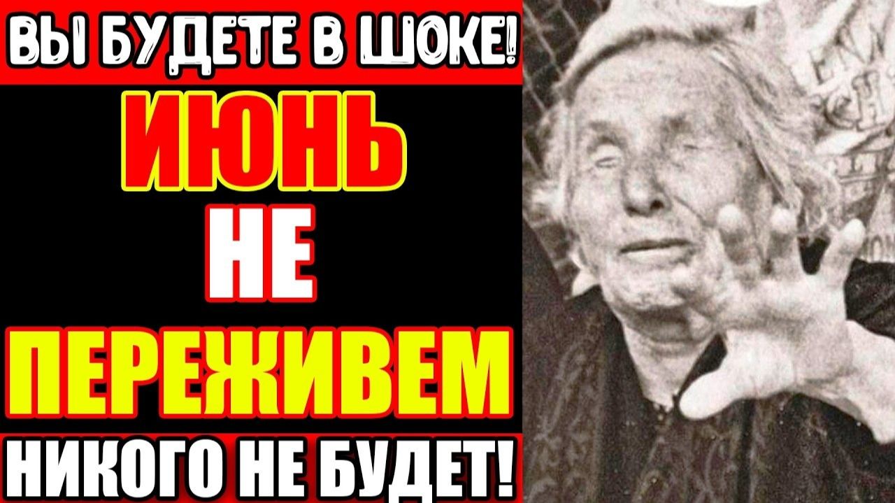 ВАНГА ПЛАКАЛА про июнь 2026 Чего она боялась больше всего — РАССЕКРЕЧЕНО! смотреть онлайн