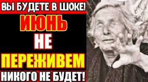 ВАНГА ПЛАКАЛА про июнь 2026 Чего она боялась больше всего — РАССЕКРЕЧЕНО!