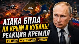 Атака БПЛА на Крым и Кубань Реакция Кремля на атаку Беспилотников Новости от  22 июня
