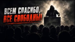 Всем спасибо, все свободны!