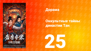Оккультные тайны династии Тан 25 серия
