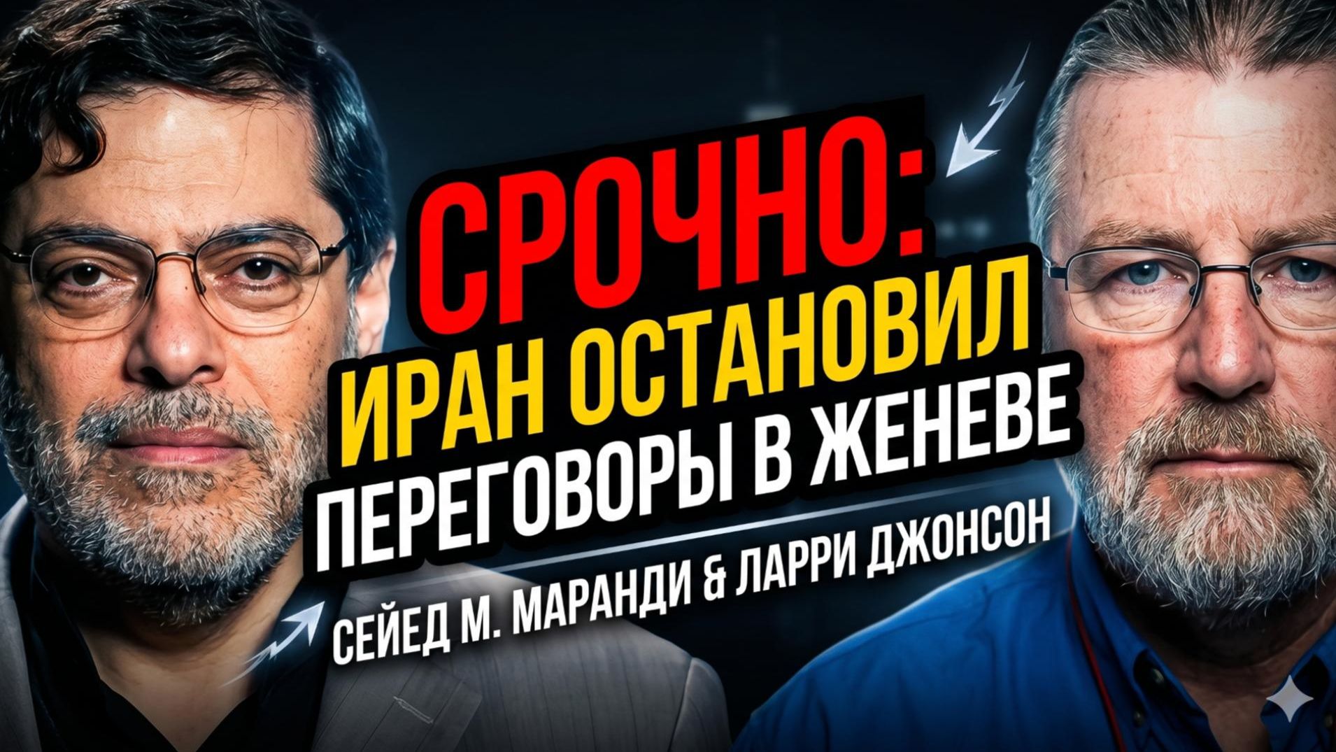 💢Маранди и Джонсон | Иран закрыл переговоры в Женеве, требуя выполнения Меморандума