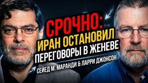 💢Маранди и Джонсон | Иран закрыл переговоры в Женеве, требуя выполнения Меморандума