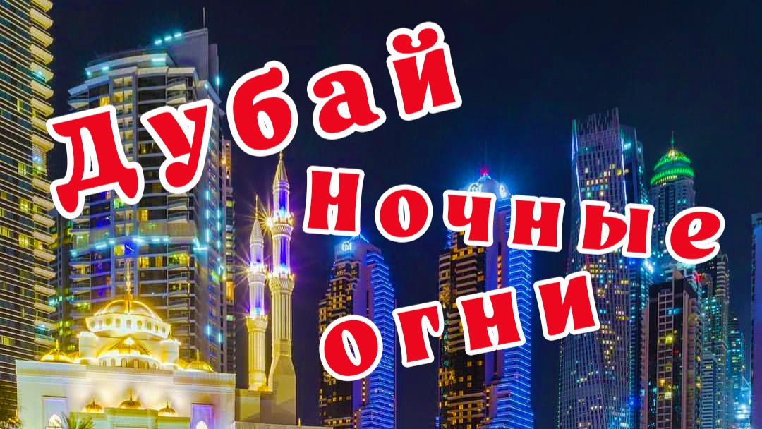 Дубай, ночные огни.