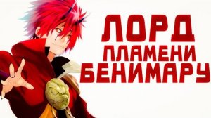 (Roks XT)БЕНИМАРУ. О моём перерождении в слизь.