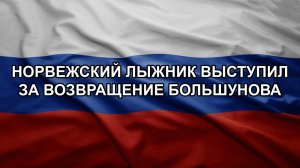 Норвежский лыжник выступил за возвращение Большунова