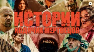 Треш Обзор сериала Истории ходячих мертвецов (Куда хуже?)