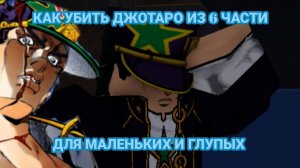 КАК УБИТЬ ДЖОТАРО ИЗ 6 ЧАСТИ, ЕСЛИ ВЫ МАЛЕНЬКИЙ И ГЛУПЫЙ #юба #джоджо