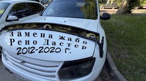 замена жабо рено дастер.