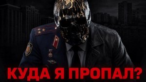КУДА Я ПРОПАЛ?