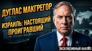🎯Дуглас Макгрегор | Израиль не победитель, а главный проигравший