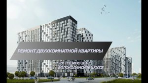 Дизайнерский ремонт квартиры в новостройке в ЖК Тушино 2018 | Звукоизоляция потолка | Стяжка пола
