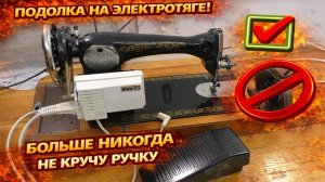 Как швейную машинку Подольск переделать на электропривод | ProPoshiv