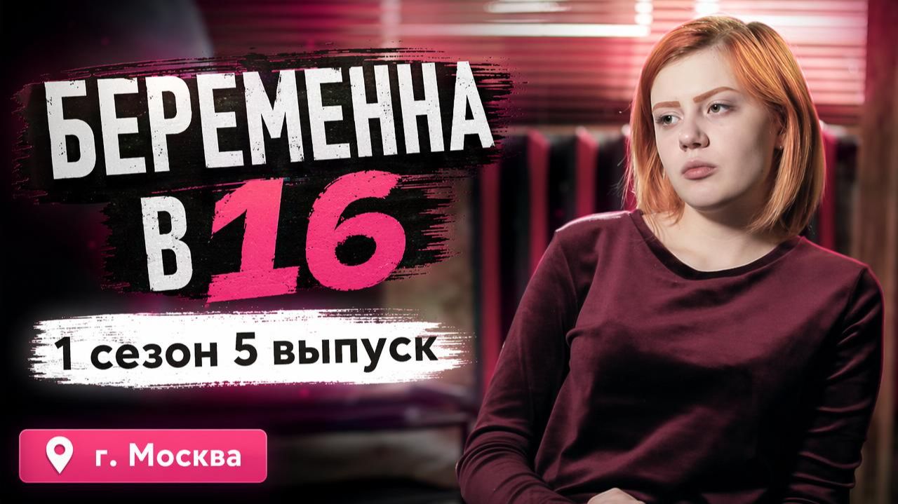 ОБЗОР БЕРЕМЕННА В 16 | 1 СЕЗОН 5 ВЫПУСК смотреть онлайн