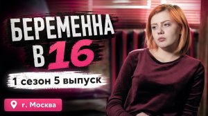 ОБЗОР БЕРЕМЕННА В 16 | 1 СЕЗОН 5 ВЫПУСК