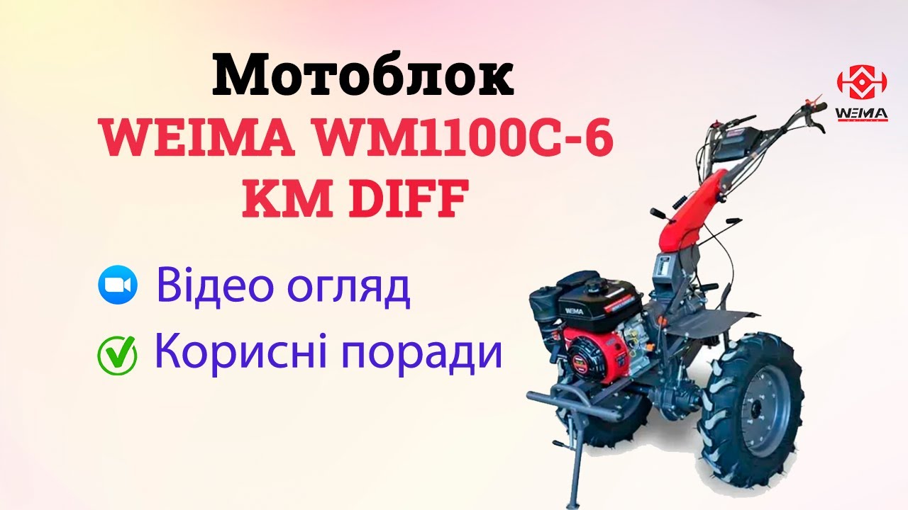 Мотоблок WEIMA WM1100C-6 KM DIFF смотреть онлайн