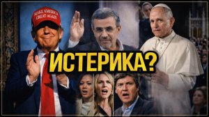 ШОК: Необычные публичные всплески Трампа на фоне переговоров с Ираном; напряжение с Папой раскрыто
