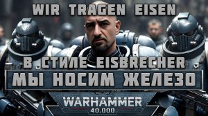 В стиле Eisbrecher - Wir tragen Eisen (Мы носим железо) Warhammer 40k edit industrial metal