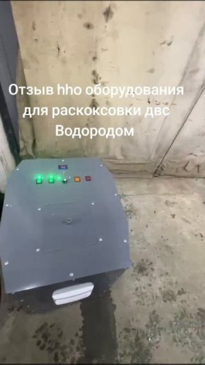 hho оборудование для очистки ДВС водородом