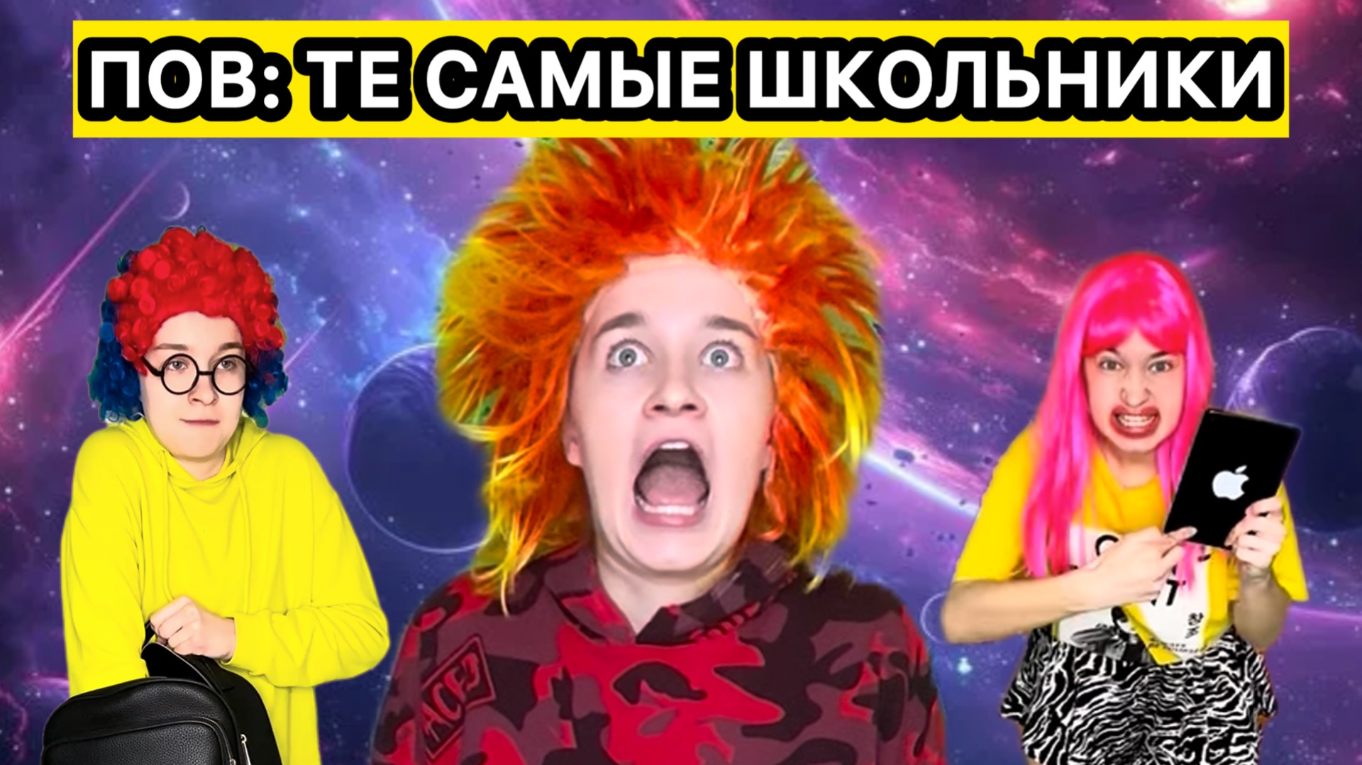 ПОВ: ТЕ САМЫЕ ШКОЛЬНИКИ смотреть онлайн