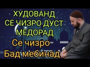 ИНХО ЧИ ХАСТАНД? ДОМУЛЛО АБДУЛКОДИР