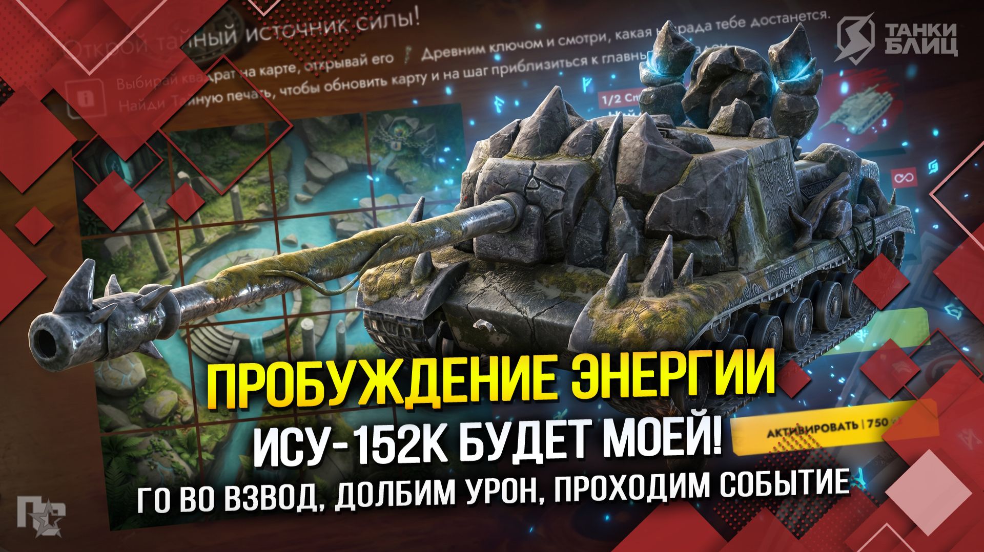 ПРОБУЖДЕНИЕ ЭНЕРГИИ: ИСУ-152К БУДЕТ МОЕЙ! (Tanks Blitz | Танки Блиц) смотреть онлайн