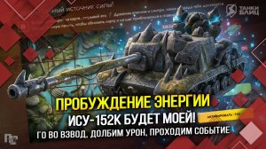 ПРОБУЖДЕНИЕ ЭНЕРГИИ: ИСУ-152К БУДЕТ МОЕЙ! (Tanks Blitz | Танки Блиц)
