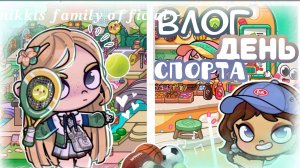 🎾#—ВЛОГ:«Целый день спорта»🏸Какой ваш 💘 вид спорта?^^ ~Nikki’s family official🎀 #avatarworld